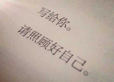 把身体照顾好 把喜欢的事做好 把重要的人待好 你要的一切都在路上