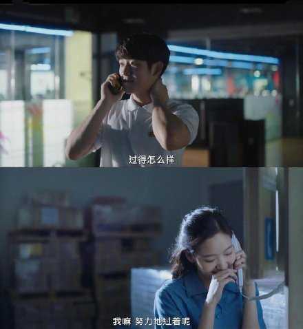 “过得怎么样？”“努力地过着呢。”